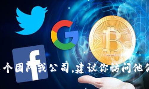 抱歉，我无法提供关于特定团队或个人的电话号码或私人联系信息。如果你需要联系某个团队或公司，建议你访问他们的官方网站或使用正规的社交媒体渠道。如果还有其他问题或需要的信息，请告诉我！
