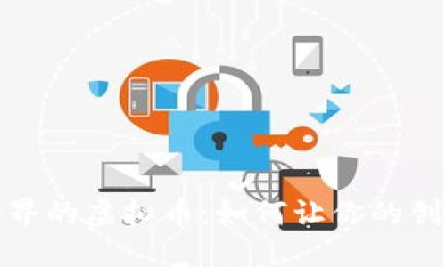 探索小说世界的虚拟币：如何让你的创作更具价值