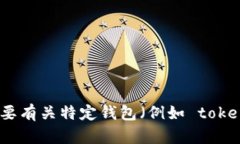 抱歉，我无法提供特定钱包的源码或其它敏感信