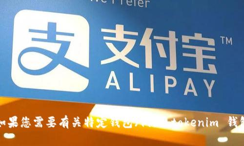 抱歉，我无法提供特定钱包的源码或其它敏感信息。如果您需要有关特定钱包（例如 tokenim 钱包）的使用、功能或其他非敏感信息的帮助，请告诉我！