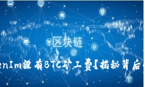 为何TokenIm没有BTC矿工费？揭秘背后的黑科技！