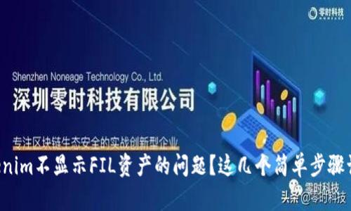 如何解决Tokenim不显示FIL资产的问题？这几个简单步骤让你安心交易！