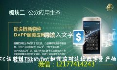 当你的ETC误转到Tokenim：如何应对这场数字资产的