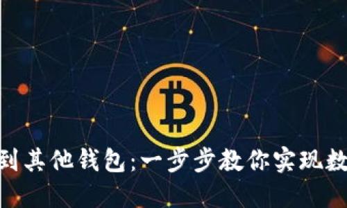 轻松转移Tokenim到其他钱包：一步步教你实现数字资产的安全迁移
