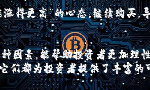 虚拟币上涨的秘诀：你必须知道的关键因素

虚拟币, 数字货币, 投资策略, 市场分析/guanjianci

引言：虚拟币的魅力与风险
以比特币、以太坊等为代表的虚拟币，从最初的“玩票”性质发展到如今吸引全球投资者的“新兴资产”，其魅力与风险并存。价格的波动让人无时无刻不在关注，究竟是什么因素影响着这些数字货币的价格呢？让我们深入探讨一下。

供应与需求的基本法则
在任何市场中，供需关系都是决定价格的核心因素。虚拟币市场也不例外。当某种虚拟币的需求超过其供应时，价格自然会上涨。而反之， 如果供过于求，价格就会波动甚至下跌。
例如，比特币的总供应量被限制在2100万枚，随着挖矿难度的增加，新增比特币的速度逐渐减缓。这种“稀缺性”使得比特币在需求增加的情况下，更容易产生价格的上涨。反之，如果没有足够的市场需求，即使是稀缺的货币也可能会失去价值。

市场情绪的影响
人们的情感和心理预期在虚拟币市场中同样起到了关键作用。市场情绪能够直接影响投资者的决策。如果一则关于某种虚拟币的正面新闻，比如被知名企业接受，或是成功实现了某项重要技术革新，都会鼓励更多投资者入场，推动价格上涨。
相反，负面新闻，例如黑客攻击或是监管政策收紧，可能导致市场恐慌，使投资者纷纷抛售虚拟币，价格随之暴跌。因此，持续关注市场动态、了解行业新闻，对虚拟币投资至关重要。

技术因素的推动
技术进步在虚拟币的价格变动中起着至关重要的作用。例如，以太坊的升级（如从以太坊1.0向以太坊2.0过渡）带来了更高的交易效率和更低的费用，从而吸引了大量投资者。在这种情况下，技术改善能够显著提高用户体验与认可度，直接推动价格上升。
此外，各大交易所对某种虚拟币的支持度，比如上线新的交易对、提供流动性等，都会直接影响该币的市场表现。因此，技术因素是在考虑虚拟币潜在上涨空间时，必不能忽视的一环。

监管环境的变化
各国政府对虚拟币的政策和监管措施有着深远的影响。若某国决定出台有利于虚拟币市场的政策，可能会鼓励更多投资者踊跃进入市场，推动价格上涨。相反，如果政府透露出对虚拟币的压制态度，投资者往往会提前撤离，导致价格急剧下跌。
例如，在某些国家，政府启动了对虚拟币的注册与合规审查，这样的政策反而可能会激励更多人参与到合法化的虚拟币交易中来，因此对市场的推动作用显著。

社交媒体和社区的力量
虚拟币的成长离不开社交媒体和社区的推动。在这个互联网时代，社交媒体不仅是信息传播的渠道，更是投资者情绪的宣泄平台。当一项虚拟币受到社交媒体的关注，或其社区活动非常活跃时，往往能够激发投资者的参与热情。
例如，某一虚拟币在转发量、讨论热度或影音内容上骤然上升，直接吸引了大量新用户。投资者常常因为看到其他人的热情而跟风入场，从而造成价格上涨的局面。

市场流动性的影响
流动性是市场健康的表现，流动性不足的市场容易出现价格波动。而当市场流动性增强时，便有了更大的交易空间，也能让投资者的交易意愿得到满足，控制价格波动。在典型的牛市中，大量投资者的涌入不仅提高了市场的流动性，也促进了价格的上涨。

心理效应与“羊群效应”
在虚拟币投资中，心理效应不可小觑。当投资者普遍看好某一虚拟币时，即使价格已经很高，大家也可能抱着“能涨得更高”的心态，继续购买，导致价格进一步上涨。“羊群效应”尤为明显，一群投资者一起行动，往往会对市场产生较大的影响。

结尾：虚拟币的未来与机遇
在这充满变数的虚拟币市场，尽管无法保证每一项投资都会带来丰厚的回报，但了解影响虚拟币价格变化的各种因素，能帮助投资者更加理性地决策。关键在于时刻保持敏锐的市场洞察，灵活应对。
未来，随着技术的不断发展和市场的成熟，虚拟币的投资将迎来更多机遇。无论是价值储存工具还是交易媒介，它们都为投资者提供了丰富的可能性。希望上述分析能为大家揭开虚拟币价格波动的秘密，助力您的投资之路。