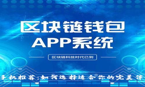 新手机推荐：如何选择适合你的完美伴侣？