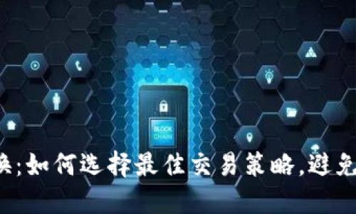 虚拟币互换：如何选择最佳交易策略，避免投资陷阱？
