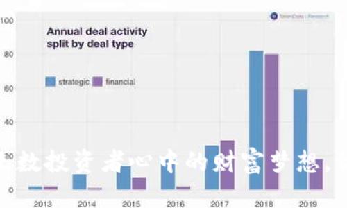 花椒虚拟币：无数投资者心中的财富梦想，你准备好了吗？
