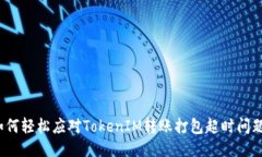 如何轻松应对TokenIM转账打包超时问题？