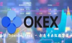 揭开神秘面纱：Tokenim Pro6 - 打造专业级数字货币