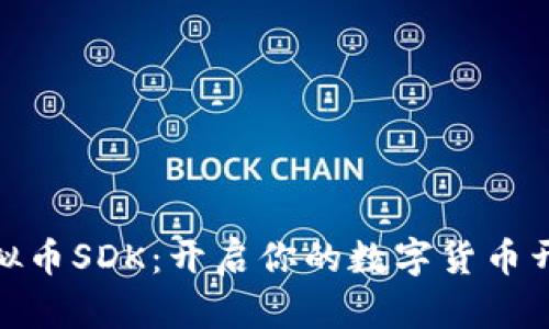 探索虚拟币SDK：开启你的数字货币开发之旅