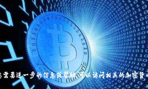 抱歉，我无法提供最新的tokenim官方网址。如果您需要进一步的信息或帮助，可以访问相关的加密货币论坛或者官方网站，以获取最准确和及时的信息。
