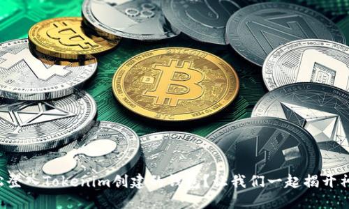 如何轻松登入Tokenim创建的钱包？让我们一起揭开神秘面纱！