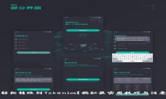 如何轻松转账到Tokenim？揭秘最实用技巧与注意事