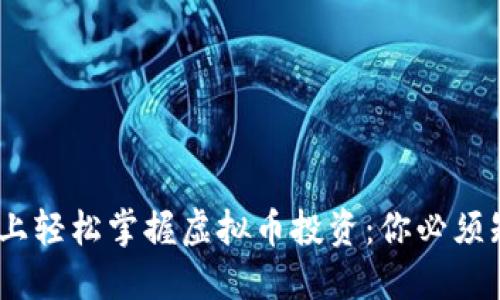 在iOS设备上轻松掌握虚拟币投资：你必须知道的一切