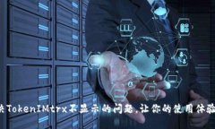 如何解决TokenIMtrx不显示的问题，让你的使用体验