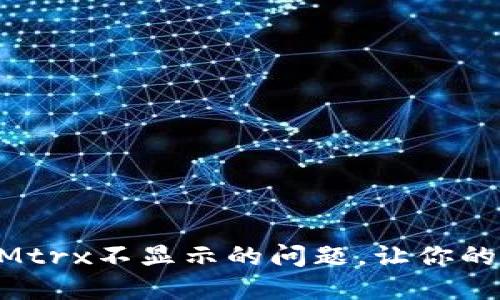 如何解决TokenIMtrx不显示的问题,让你的使用体验更流畅!