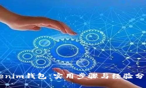 赶紧找回你的Tokenim钱包:实用步骤与经验分享,让你不再迷失!