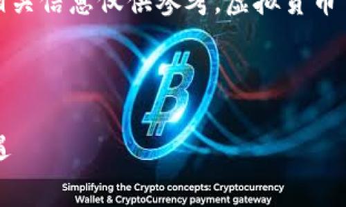 请注意：关于虚拟货币的投资和交易请谨慎行事，相关信息仅供参考。虚拟货币市场波动较大，投资前务必进行充分的研究和咨询。

以下为您提供的文章内容：

追寻虚拟币的未来：CWCC对普通用户的启示与机遇