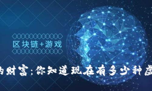 新时代的财富：你知道现在有多少种虚拟币吗？