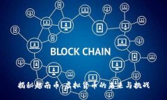 揭秘越南币：虚拟货币的未来与挑战