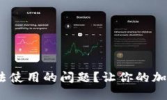 如何解决Tokenim无法使用的问题？让你的加密交易