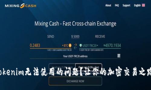 如何解决Tokenim无法使用的问题?让你的加密交易之路不再受阻!