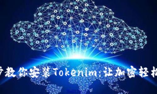一步步教你安装Tokenim:让加密轻松无忧!