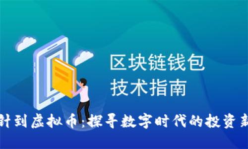 从插针到虚拟币：探寻数字时代的投资新风向