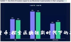 贵州币虚拟货币：探索区块链新时代下的本土数
