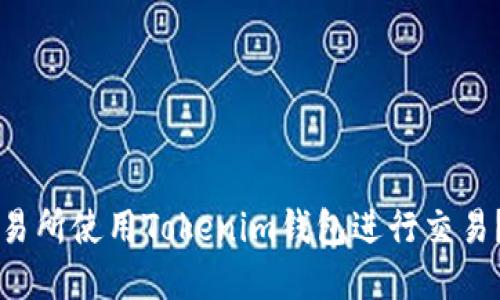 如何在Uni交易所使用Tokenim钱包进行交易?秘钥大公开!