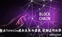 如何解决Tokenim授权失败的困扰，轻松应对权限问