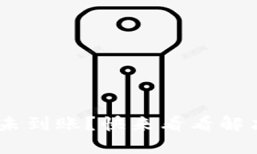 Tokenim提现未到账?快来看看解决方法与技巧!