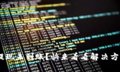 Tokenim提现未到账？快来看看解决方法与技巧！