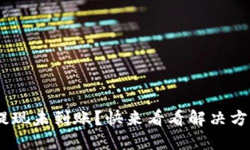 Tokenim提现未到账?快来看看解决方法与技巧!