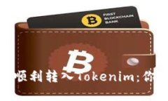 如何将BNB顺利转入Tokenim：你的完整指南