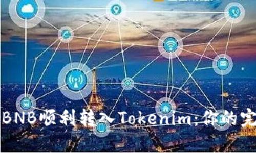 如何将BNB顺利转入Tokenim:你的完整指南