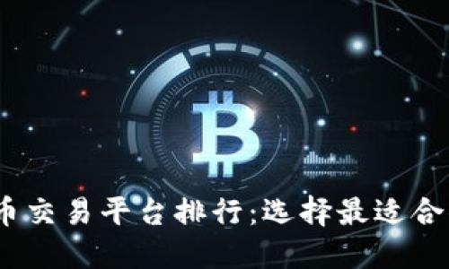 2023年虚拟币交易平台排行:选择最适合你的交易之地