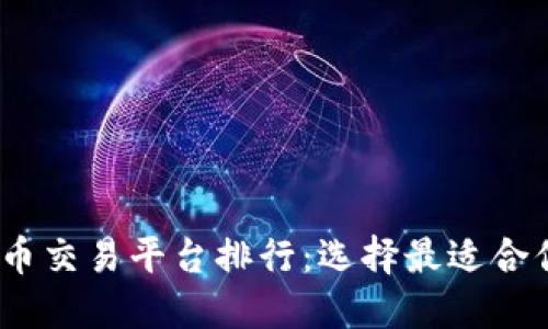2023年虚拟币交易平台排行:选择最适合你的交易之地