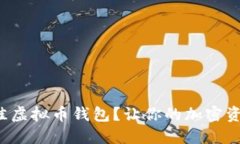 如何选择最佳虚拟币钱包？让你的加密资产安全