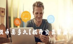 Tokenim提币要多久？揭开交易背后的时间秘密
