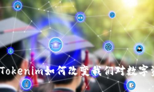 拥抱未来:Tokenim如何改变我们对数字资产的认知