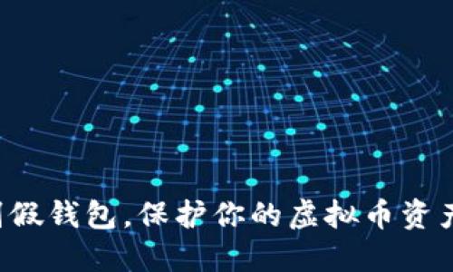如何识别假钱包,保护你的虚拟币资产不被盗!