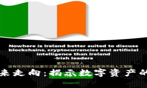虚拟币的未来走向:揭示数字资产的潜力与挑战