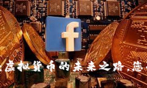 解密币安链:虚拟货币的未来之路,您准备好了吗?