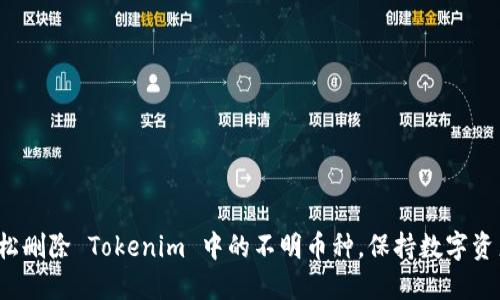 如何轻松删除 Tokenim 中的不明币种,保持数字资产安全?