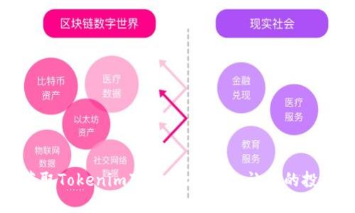 如何快速获取Tokenim下载官方渠道,让你的投资更加顺畅