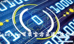 如何快速获取Tokenim下载官方渠道，让你的投资更