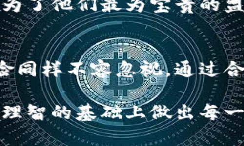 探索虚拟币投资的回报——改变您财富命运的机会

虚拟币投资, 回报率, 风险管理, 数字货币/guanjianci

引言：为何投资虚拟币？
在当今的金融世界中，虚拟币无疑是一个热点话题。许多人被吸引，因为它们潜力巨大，有着令人心动的回报。然而，在这个充满波动与不确定性的领域，究竟如何让自己的投资更具保障与收益呢？

虚拟币的魅力与独特性
虚拟币，亦称数字货币，凭借其去中心化的特点，吸引了越来越多的追随者。像比特币、以太坊等知名币种，早已成为财富增值的象征。它们不仅将人们的传统金融观念彻底颠覆，还为广大的投资者提供了新的财路。

虚拟币的魅力在于其高回报的可能性。假如您在合适的时间投资，比如08年、09年初购买比特币，您或许可以在短短几年内实现数千倍的收益。这样的故事屡见不鲜，让无数投资者为之梦寐以求。

回报：真实的盈利与潜在的风险
然而，投资虚拟币并非一路坦途。在辉煌的背后，潜藏着巨大的风险。虚拟币市场的波动性极大，价格时常呈现出极端的起伏。例如，由于市场情绪、政策变动或技术问题等因素，币价可能在短时间内急剧上涨，也可能同样迅速下跌。

因此，了解并评估可能的回报与风险，显得尤为重要。一方面，历史上许多虚拟币的回报率令人惊叹；另一方面，投资者也需保持理智，以避免因盲目追求高回报而导致巨额亏损的悲剧。

投资策略：如何实现收益最大化？
要想在虚拟币中获得成功，制定一套高效的投资策略是关键。首先，建议投资者在进入市场之前做好充分的市场调研。这包括对各类虚拟币的功能、应用、团队背景等进行深入了解。

比如，比特币是市场上第一种也是最为成熟的虚拟币，它的市场认可度和流动性都相对较高。而一些新兴的币种虽然可能带来高额回报，但其风险同样不容小觑。因此，投资者需要根据个人的风险承受能力进行调整与选择。

多元化投资：降低风险，增加回报
在虚拟币投资中，单一投资往往伴随着更高的风险。建议投资者采用多元化投资策略，将资金分散到不同的币种和投资渠道中。这样，即使某种币种表现不佳，其他资产的收益仍可以起到一定的平衡作用。

例如，您可以将投资组合中包含某些主流币种，以及一些有潜力的中小型币种。主流币种通常有较强的市场稳定性，而中小型币种则可能因技术创新或市场需求的变化而带来可观的收益。

心理素质：控制情绪，保持理性
投资虚拟币，不仅仅是对技术和市场的分析，更考验着投资者的心理素质。在市场波动时，很多投资者容易陷入恐慌或贪婪之中，最终导致不理性的决策。为了在这个市场中生存并取得成功，保持冷静和理性至关重要。

当您的投资出现亏损时，应避免情绪化的卖出决策。与其因为恐惧而逃避，不如理性评估原因，判断事情是否可挽回。反过来，当市场上涨、收益丰厚时，也要警惕贪婪的滋生。适时地获利了结，才是明智之举。

长期视角：财富增值的基石
在虚拟币投资时，许多成功的投资者认可长期投资的理念。短期内的市场波动是不可避免的，但从长远来看，优质的虚拟币通常会展现出稳定的增长潜力。坚持长期持有，而不是频繁地买入卖出，有助于消除市场情绪对于投资的干扰。

例如，许多比特币的早期投资者就是因为坚守自己的信念，最终实现了数倍甚至十几倍的财富增长。此时，时间成为了他们最为宝贵的盟友。

总结：投资虚拟币需谨慎但也充满机遇
投资虚拟币是一个充满机遇的过程，但也需要付出必要的努力与心血。回报的可能性吸引了无数人，但潜在的风险同样不容忽视。通过合理的策略、多元化的投资组合、良好的心理素质和长期视角，投资者有机会在这个波动的市场中实现可观的收益。

因此，如果您正在考虑进入虚拟币的投资领域，请确保充分了解市场动态及相关知识，做好风险管理，并在冷静与理智的基础上做出每一次投资决策。唯有如此，才能在这个充满巨大未知的领域中，实现财富的积累与成长。