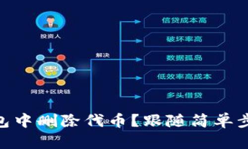 如何安全地在Tokenim钱包中删除代币?跟随简单步骤轻松管理你的数字资产